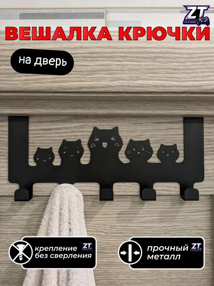 Вешалка крючки на дверь Пять котов (черная), металл