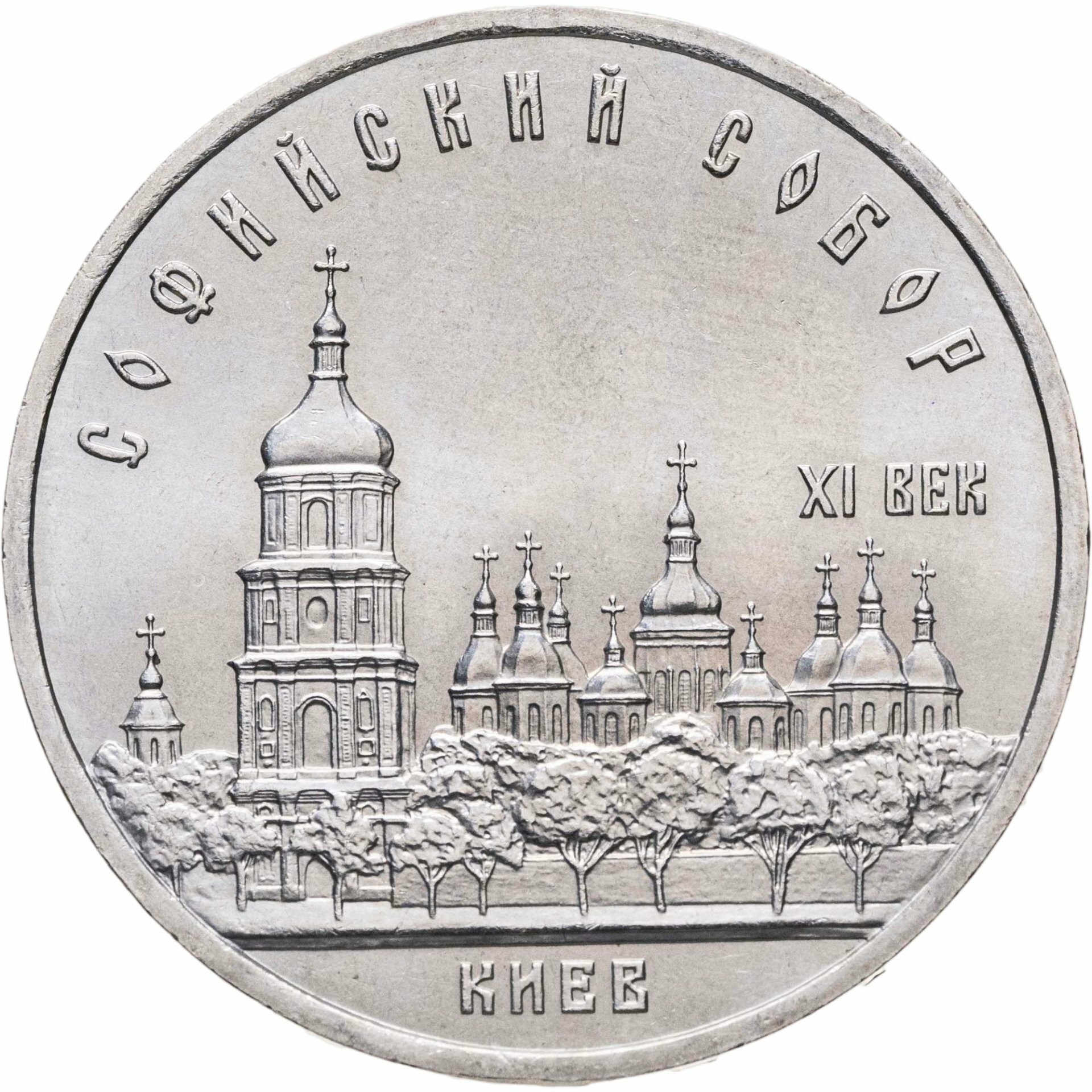 5 рублей 1988 "Софийский собор в Киеве", Мельхиор медь-никель, в сохранности XF-AU