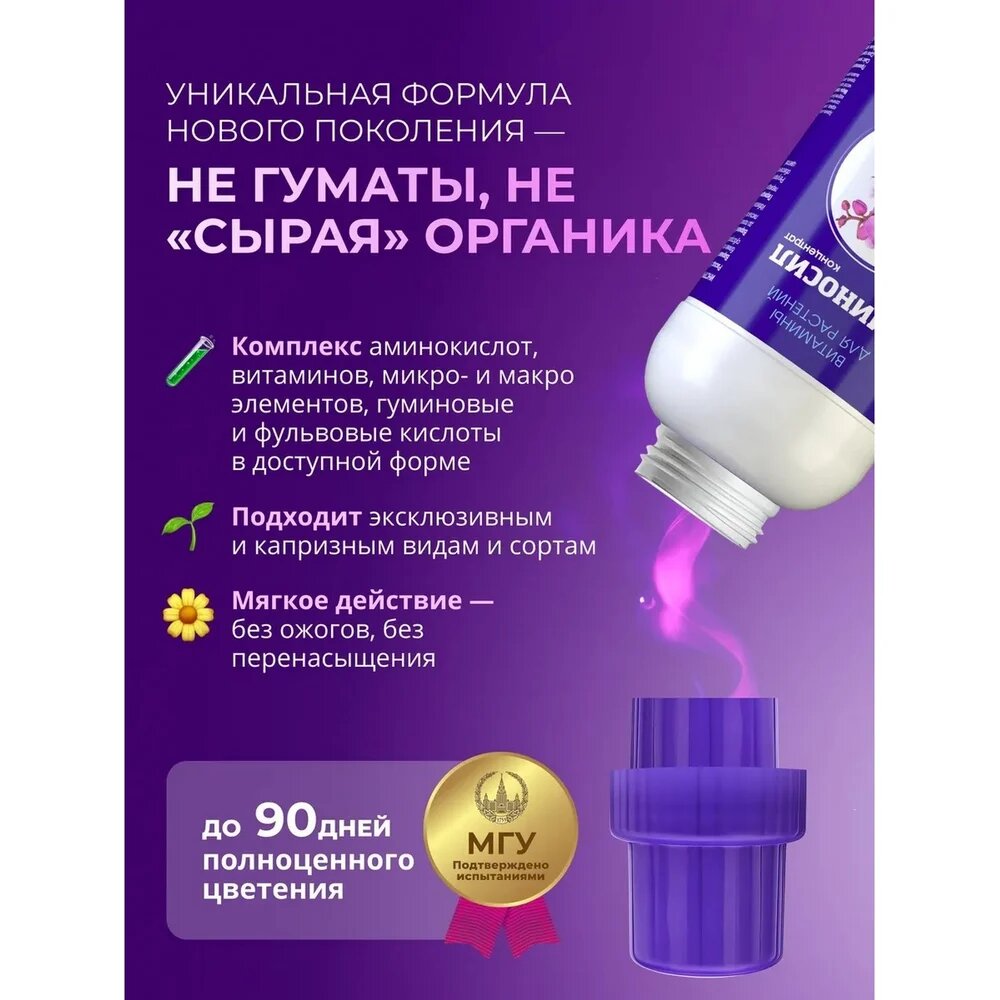 Витамины для орхидей Аминосил концентрат 250 мл 4650243052913 — фото 1
