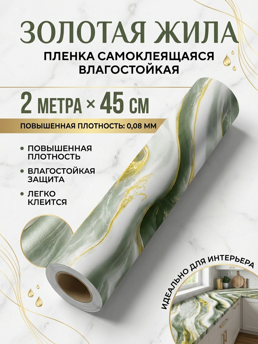 Пленка самоклеящаяся влагостойкая золотая жила ширина 45 см длина 2 метра, повышенная плотность 0,08 мм
