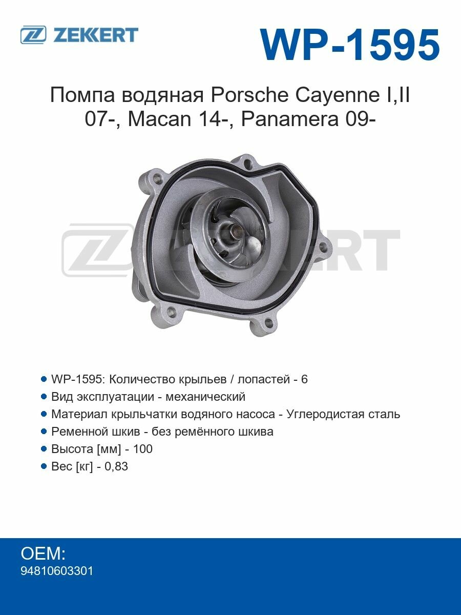 Zekkert Помпа водяная Porsche Cayenne I, II 07-, Macan 14-, Panamera 09-