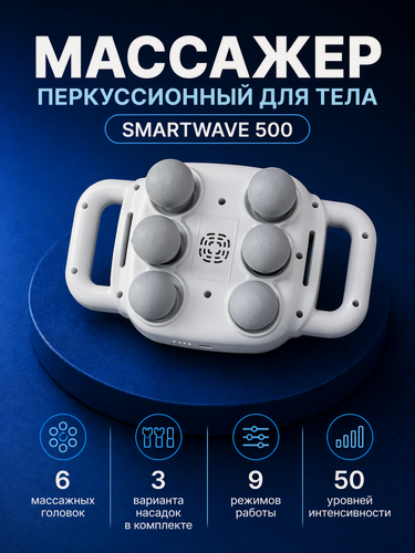 Изображение товара Перкуссионный массажер для спины и тела универсальный Smartwave 500, беспроводной, антицеллюлитный / Подарок для мамы