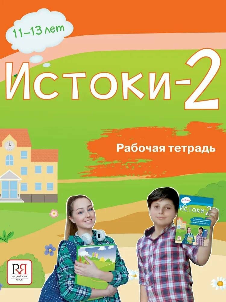 Истоки-2. Рабочая тетрадь