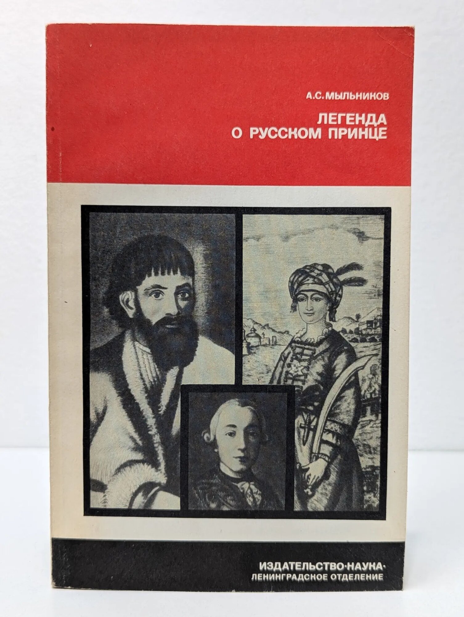 Легенда о русском принце Мыльников Александр Сергеевич 1987