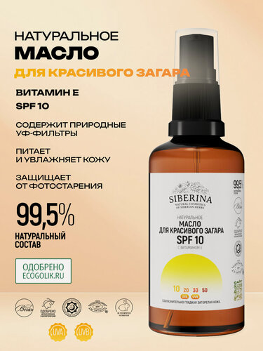 Изображение товара Siberina Натуральное масло для загара для кожи лица и тела SPF 10 с витамином Е и Д - пантенолом, 50 мл