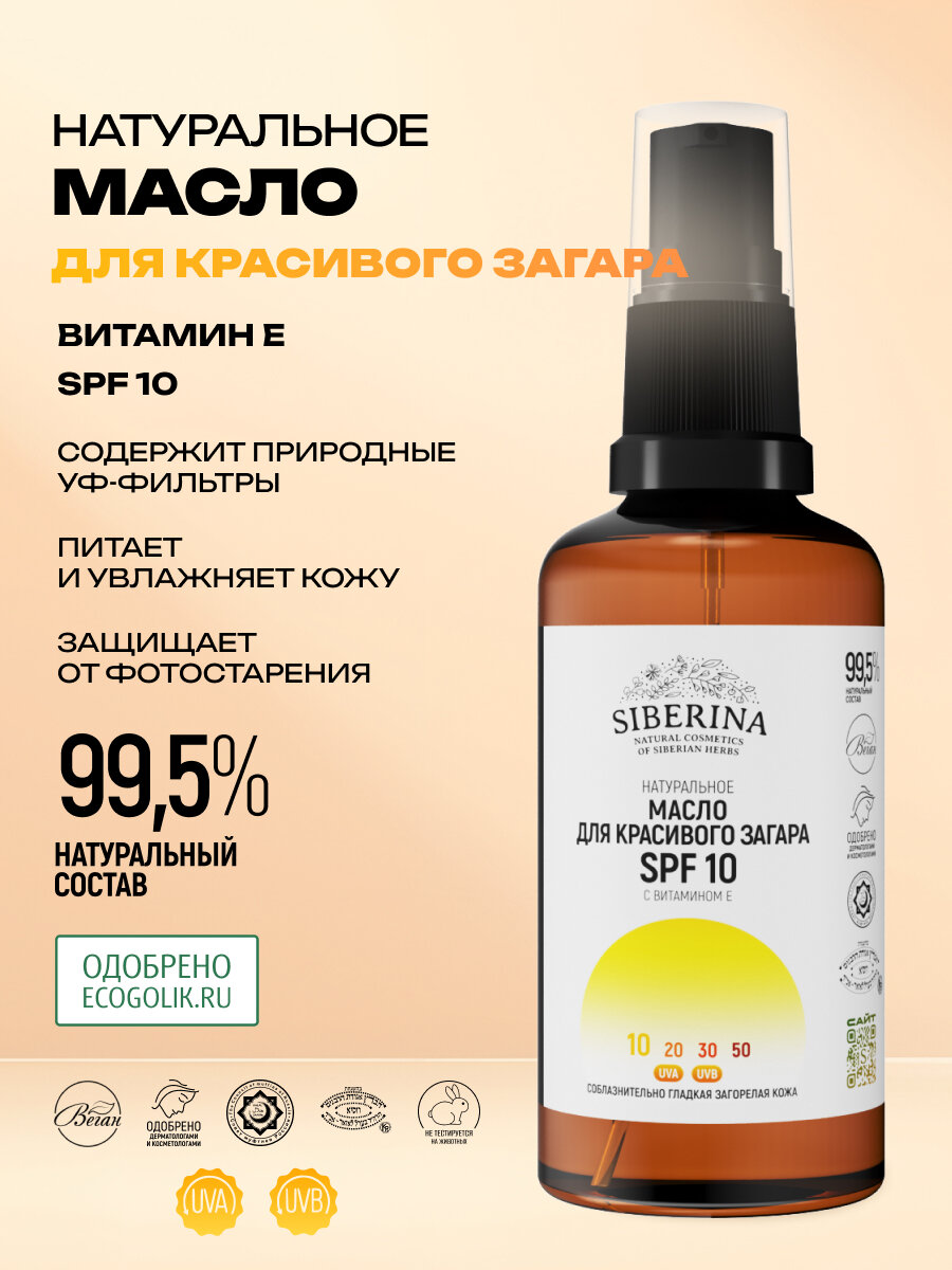 Siberina Натуральное масло для загара для кожи лица и тела SPF 10 с витамином Е и Д - пантенолом, 50 мл