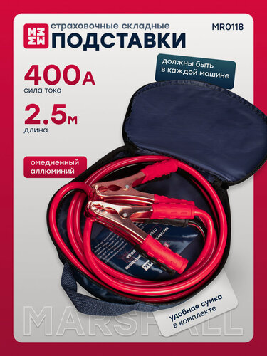 Изображение товара Пусковые провода 400А MARSHALL MR0118