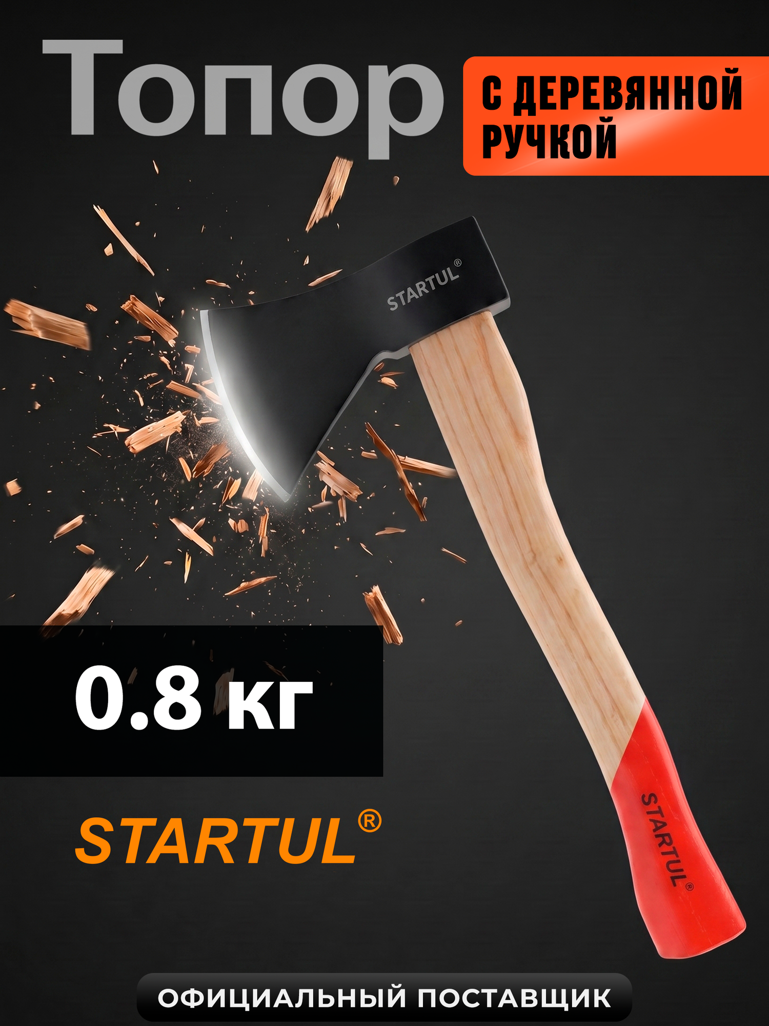 Топор для дров универсальный 0,8 кг STARTUL Standart с деревянной ручкой (ST2405-08)