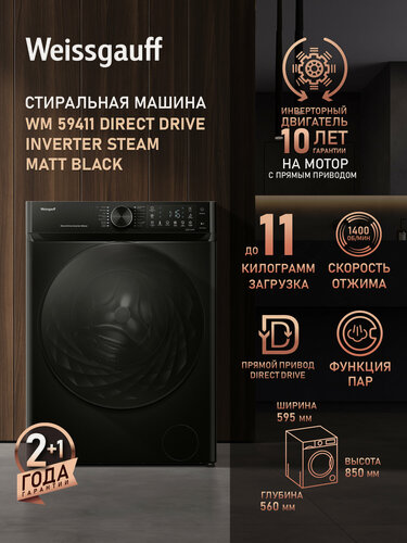 Изображение товара Стиральная машина Weissgauff WM 59411 Direct Drive Inverter Steam Matt Black, Загрузка 11 кг, 1400 оборотов, Функция Пар