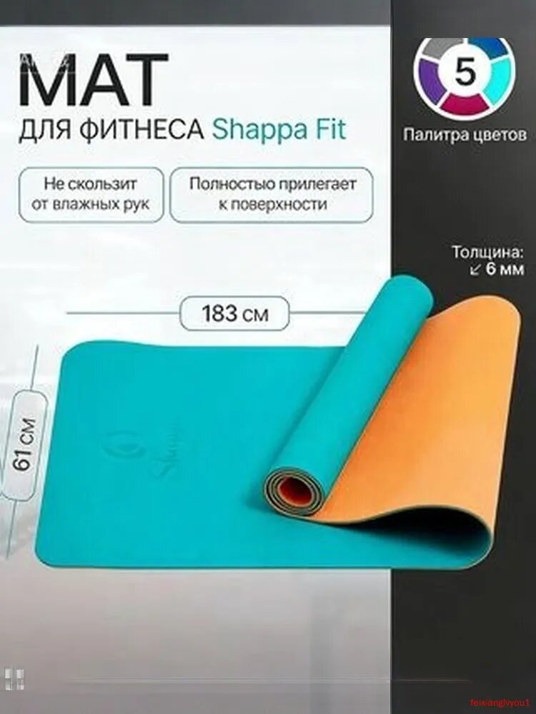 Антискользящий мат для йоги Shappa Fit Не скользит от влажных рук, полностью прилегает к поверхности6мм