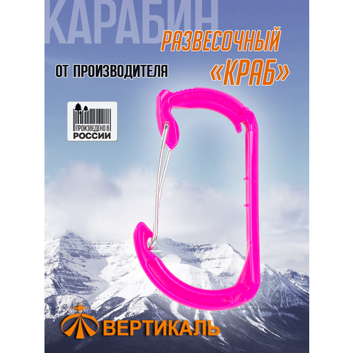 0549-1. pink ver Карабин развесочный 