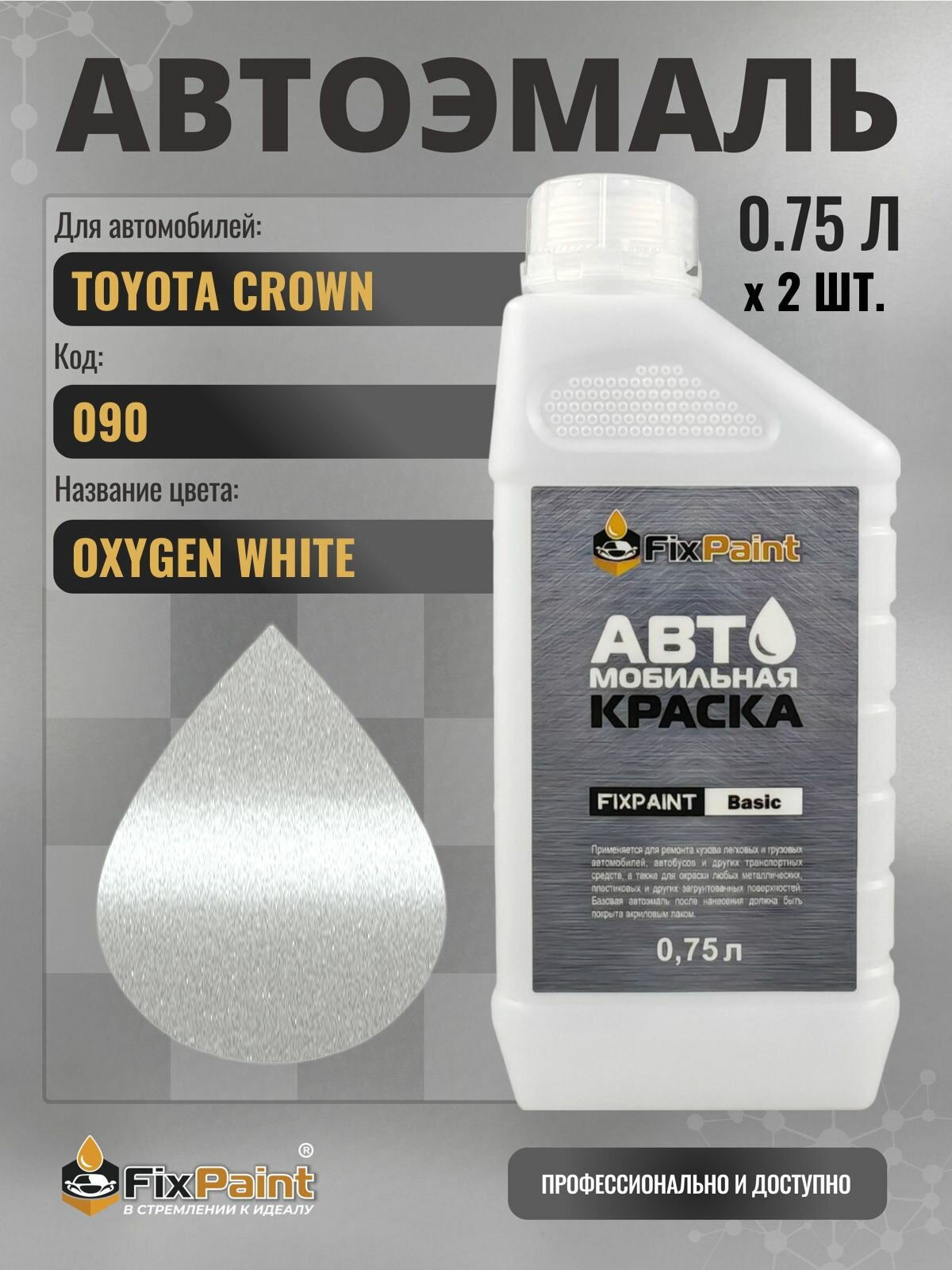 Краска для TOYOTA CROWN, код 090, Трехслойная OXYGEN WHITE, автомобильная эмаль базовая под лак FixPaint Basic в канистре, 0,75 л- 2 шт