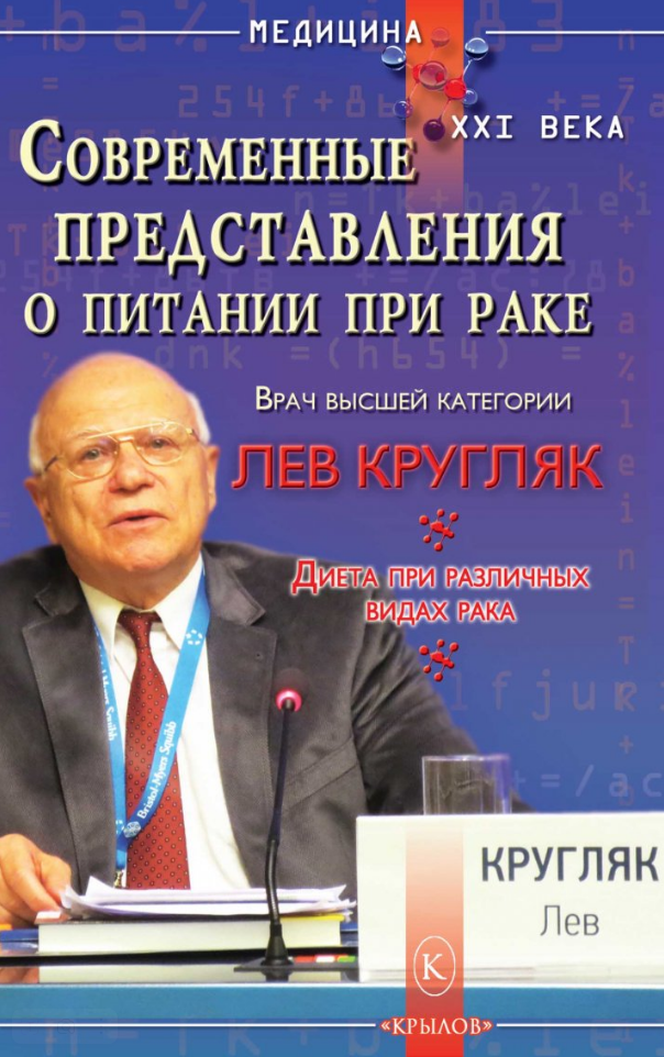 Современные представления о питании при раке. (Диета при различных видах рака)