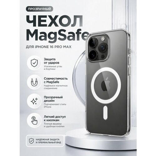 фото Чехол на айфон 16 про макс с поддержкой magsafe / магсейф для iphone 16 pro max, прозрачный, противоударный apple