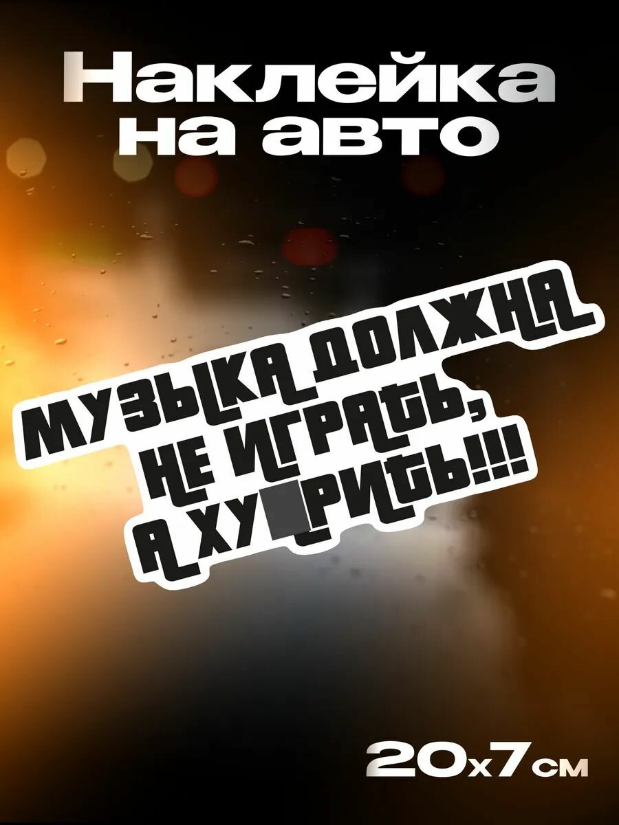Наклейка на авто Музыка должна не играть