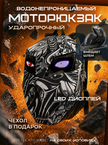 Изображение товара Моторюкзак For Your Dream, с LED-экраном, влагозащищенный, 37 л