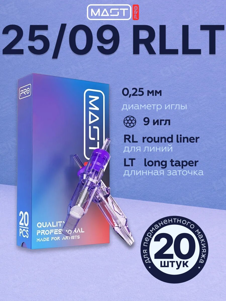 Картриджи Mast PRO для тату 20шт уп 25/09 RLLT