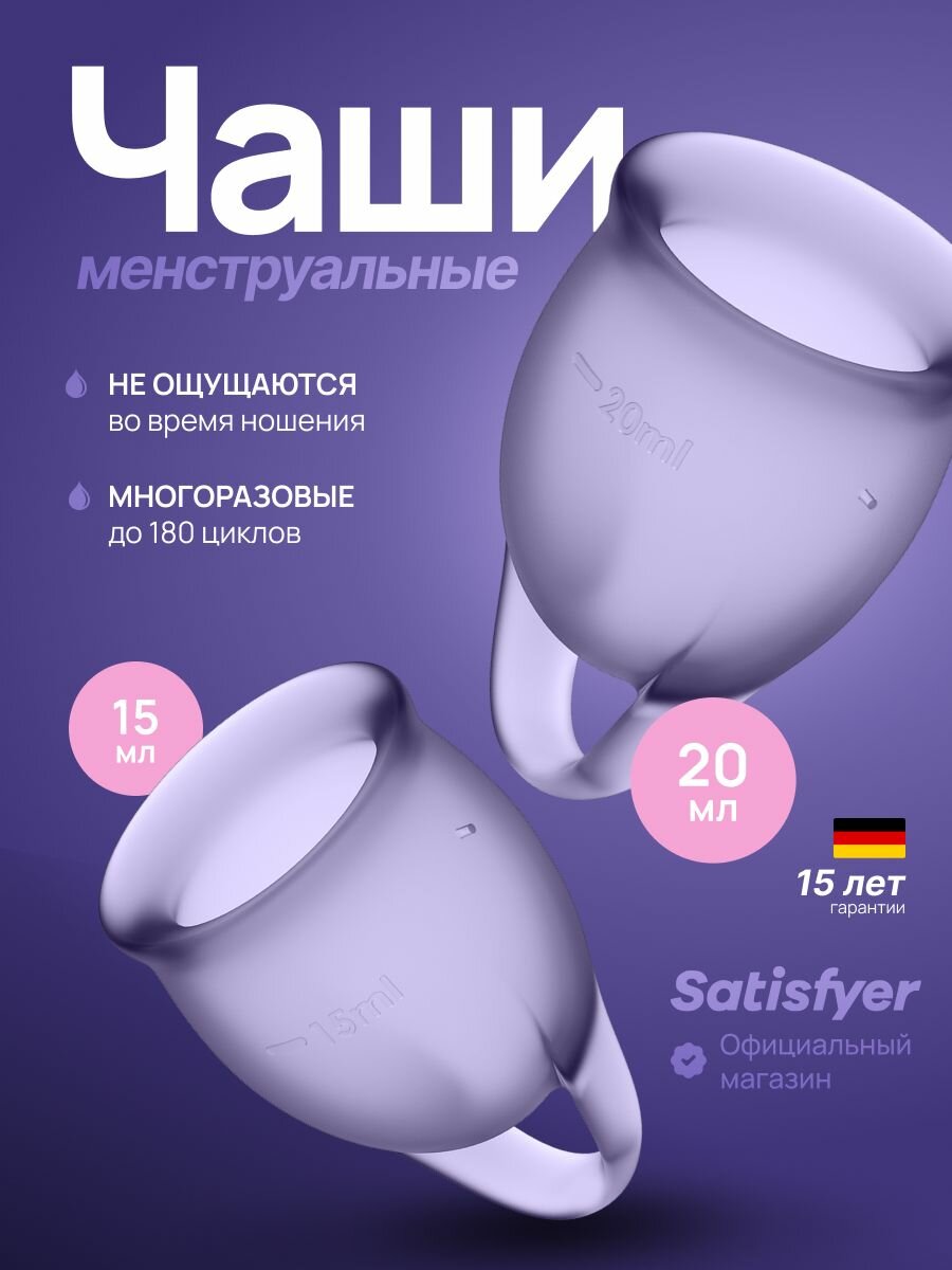 Менструальные чаши Satisfyer Feel Confident