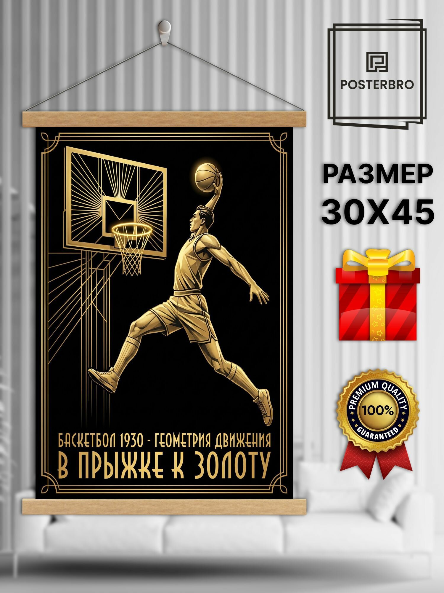 Постер на стену Posterbro в рамке 30х45 "Золотой баскетболист" интерьерный
