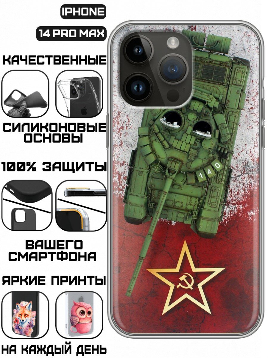 Чехол для Iphone 14 Pro Max с принтом для мужчин СССР (Айфон 14 Про Макс)