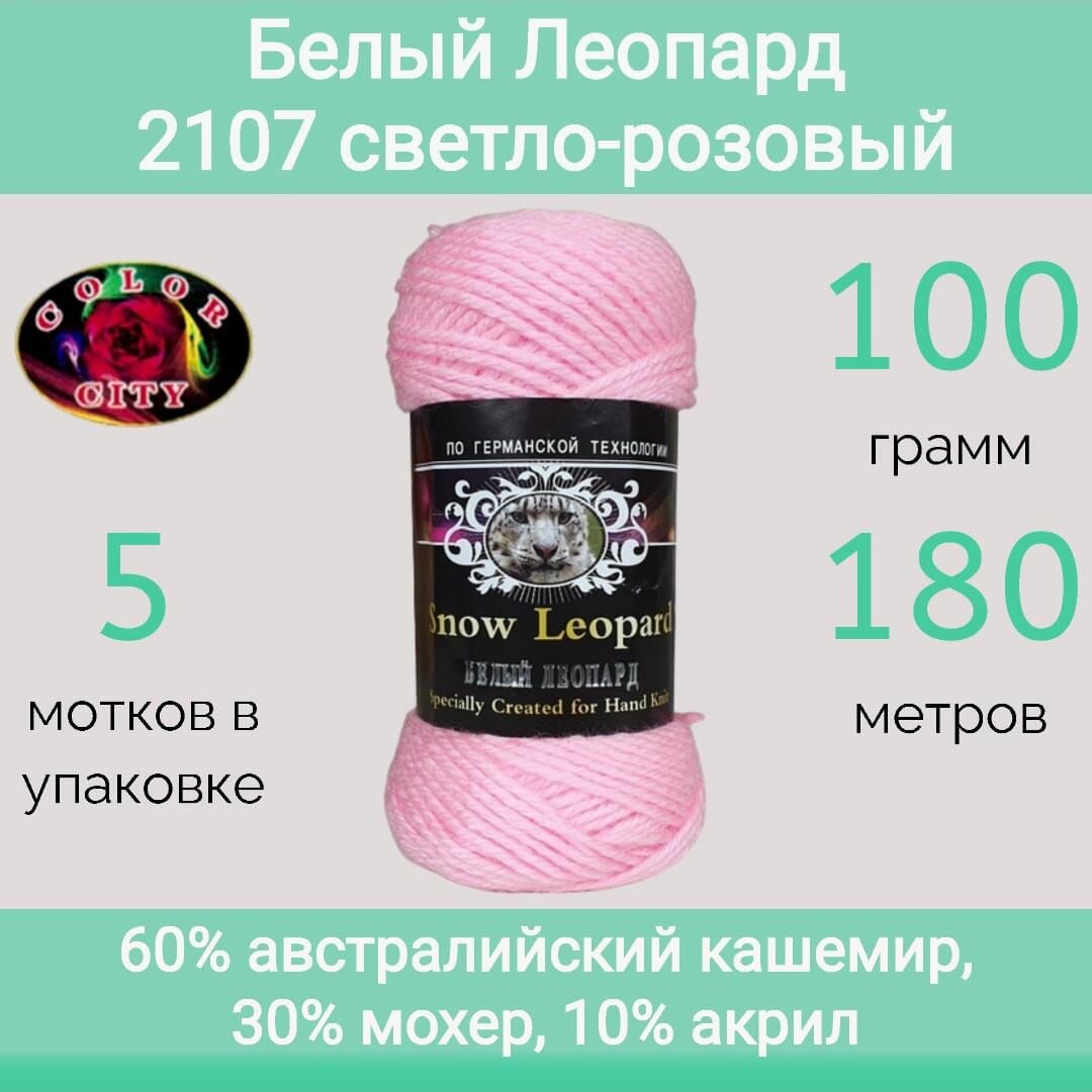Пряжа Color City Белый леопард 2107 светло-розовый (100г/180м, упаковка 5 мотков)