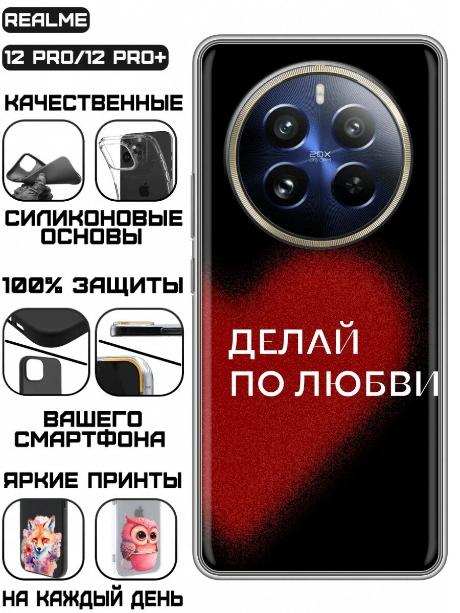 Чехол для Realme 12 Pro, 12 Pro Plus для девушек с надписью по любви (Реалми 12 Про, 12 Про Плюс)