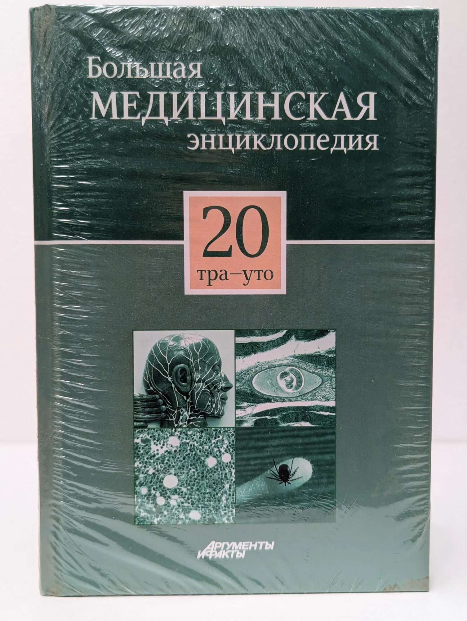 Большая медицинская энциклопедия. В 30 томах. Том 20. тра-уто Сборник 2000