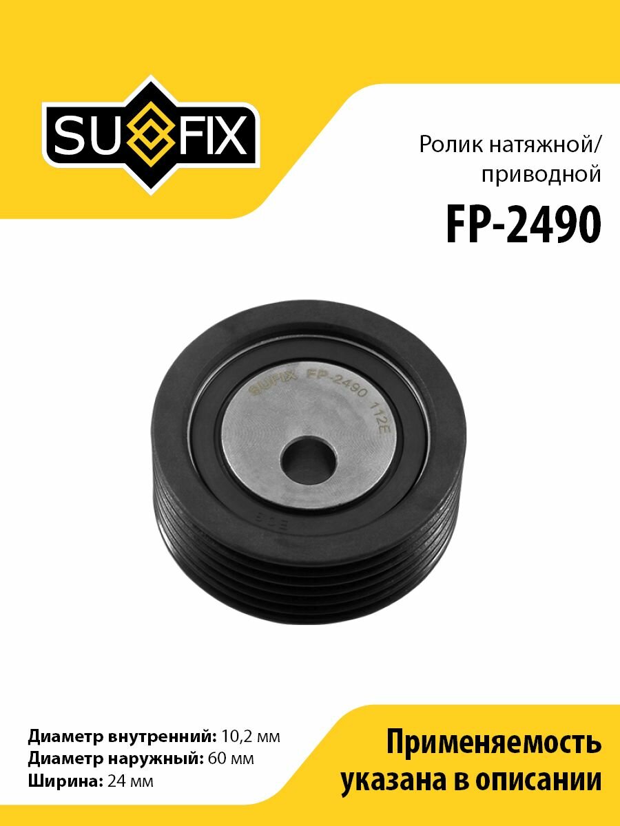 Ролик натяжной/приводной SUFIX FP-2490