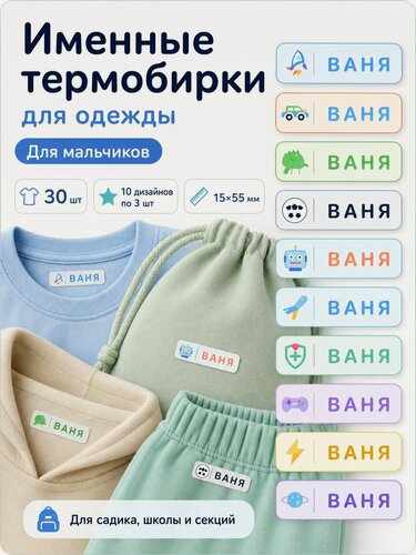 Изображение товара Термонаклейка термобирка для одежды Ваня 30 шт для мальчика