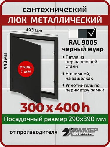 Изображение товара Люк металлический Хаммер 30х40 (ШхВ) см, нажимной, сталь, черный, петли на стороне 40