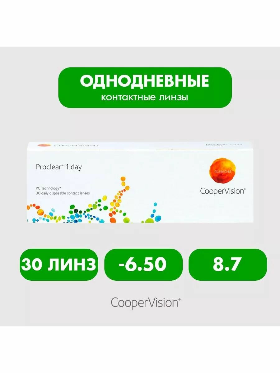 Proclear 1 day (30 линз) 8.7 -6.50 Линзы контактные мягкие корригирующие однодневные