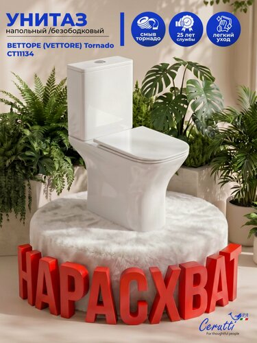 Изображение товара Унитаз напольный Ceruttispa Ветторе Торнадо (VETTORE Tornado) безободковый, с микролифтом (650х340х790)