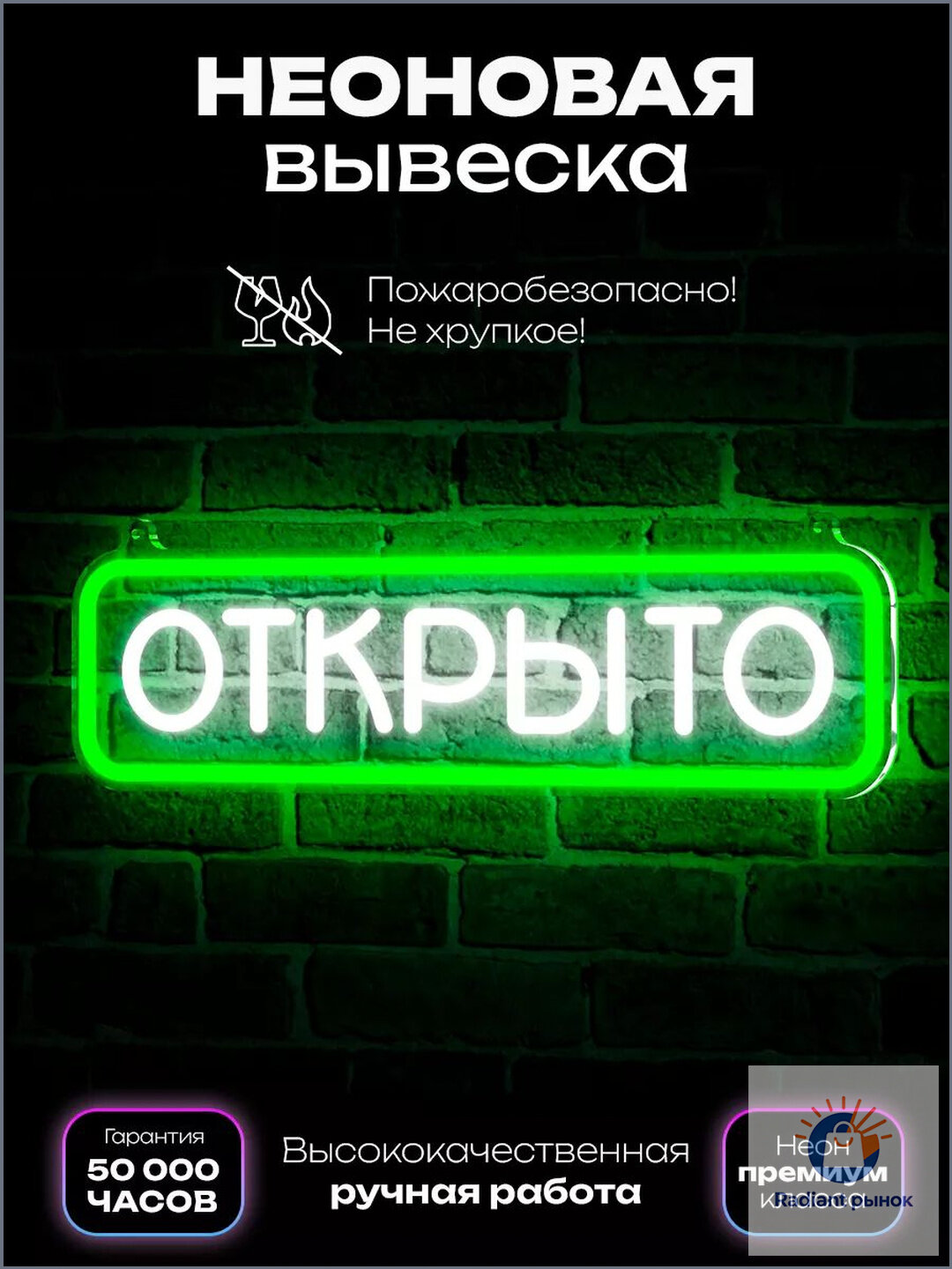 Неоновая вывеска "Открыто"