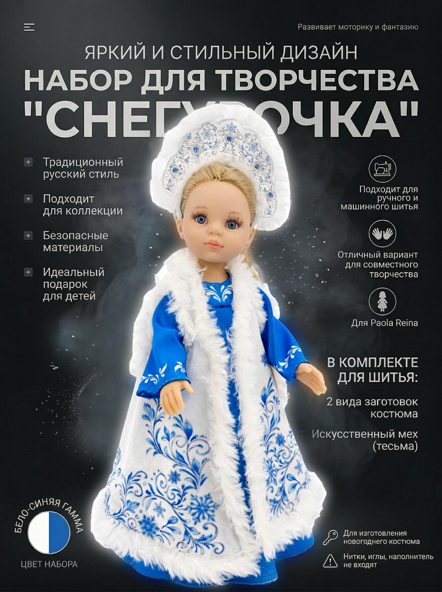 Набор для создания новогоднего костюма "Снегурочка" для Paola Reina