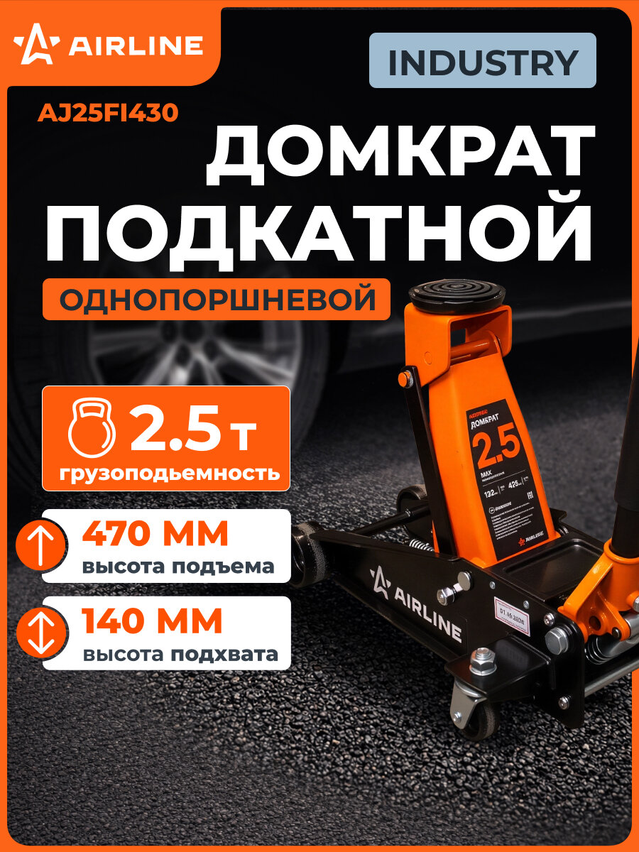 Домкрат автомобильный подкатной INDUSTRY однопоршневой 2,5 т гидравический (Высота подхвата 132 мм, Высота подъема 425