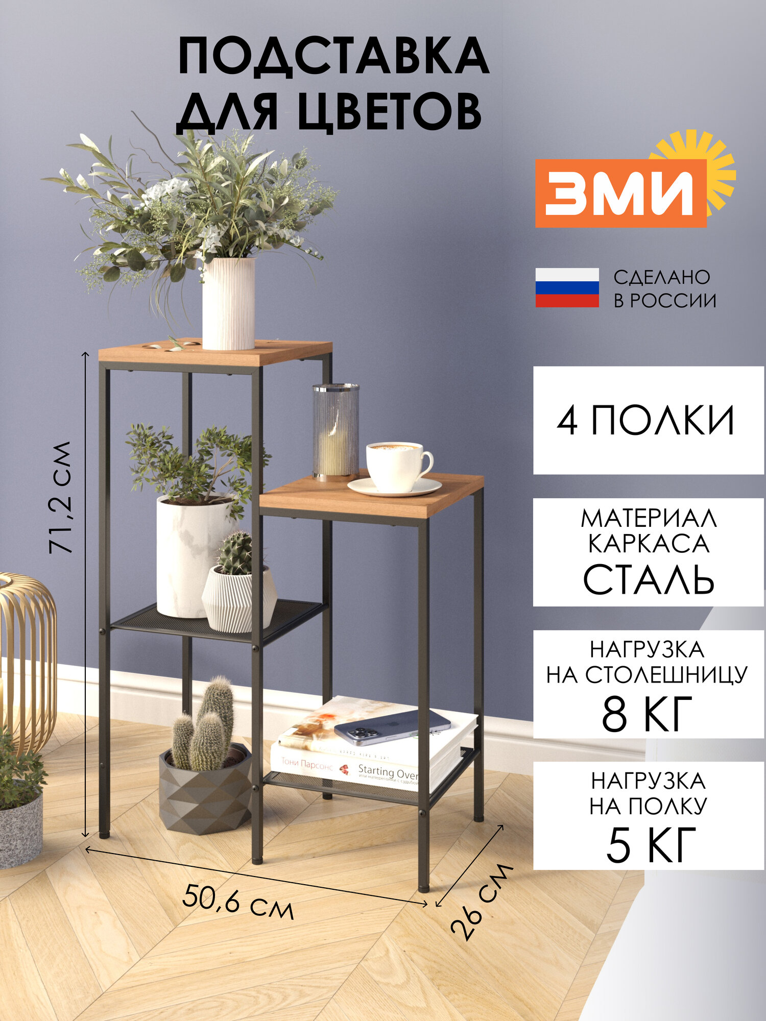 Подставка для цветов ЗМИ Парма 24Л, металлическая, стиле лофт, на 4 полки