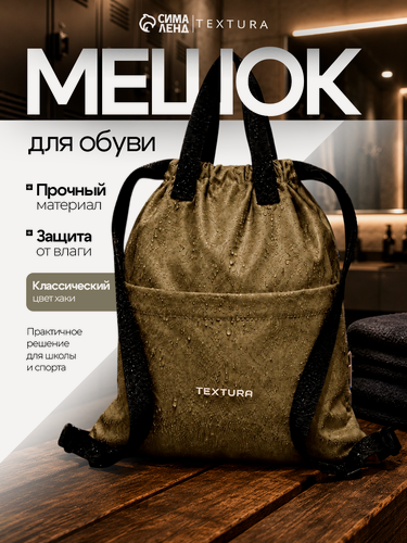 Изображение товара Мешок-сумка для обуви на стяжке TEXTURA, наружный карман, размер 36×39 см, цвет хаки