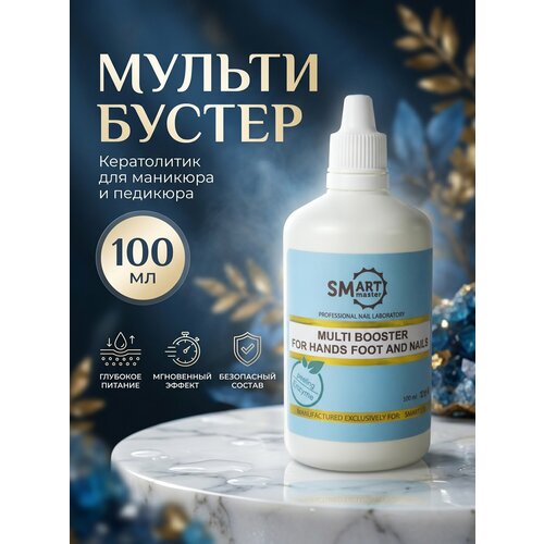 фото Мульти бустер smart master, кератолик для маникюра и педикюра, 100 мл