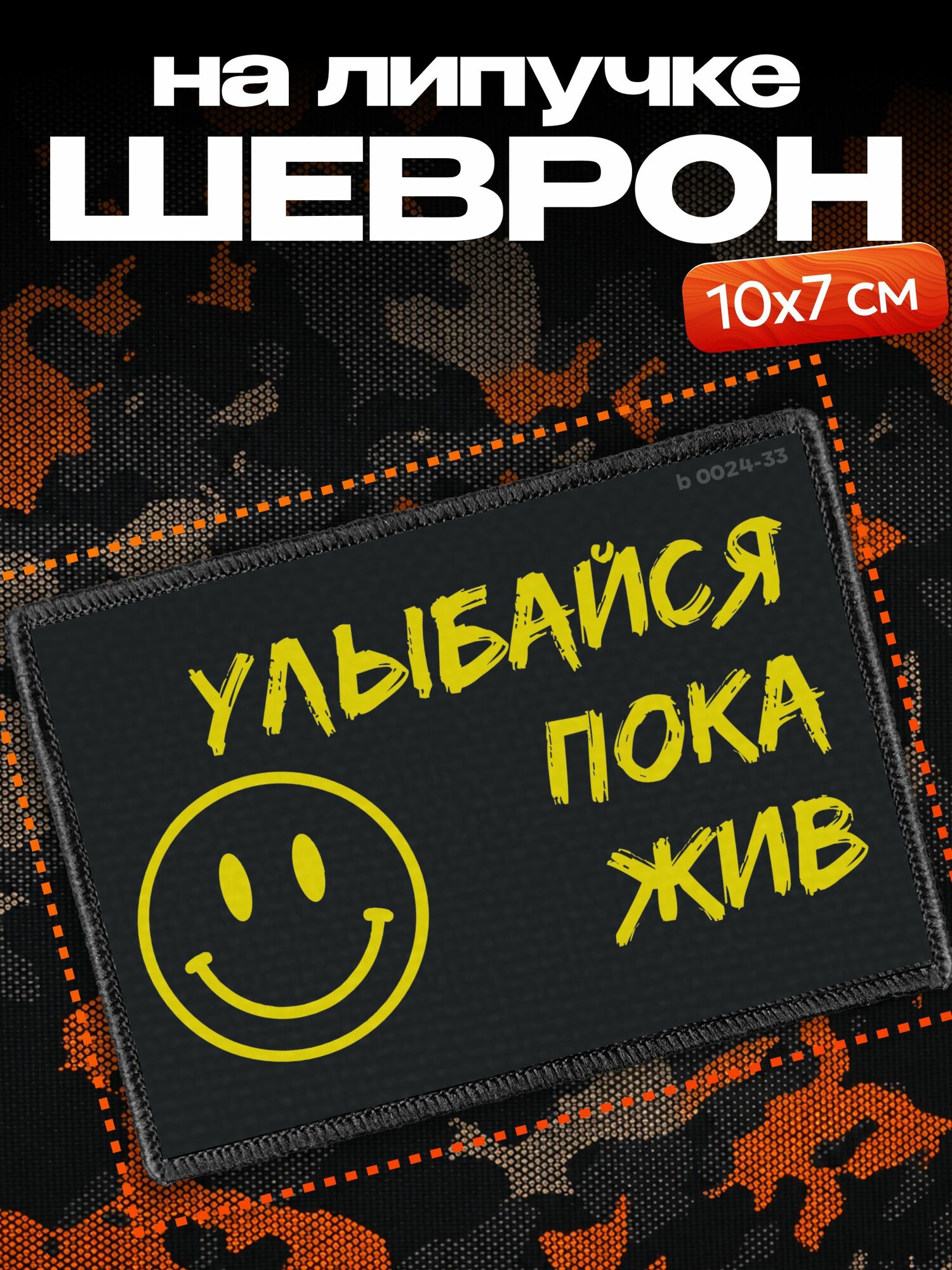 Шеврон на липучке Улыбайся пока жив