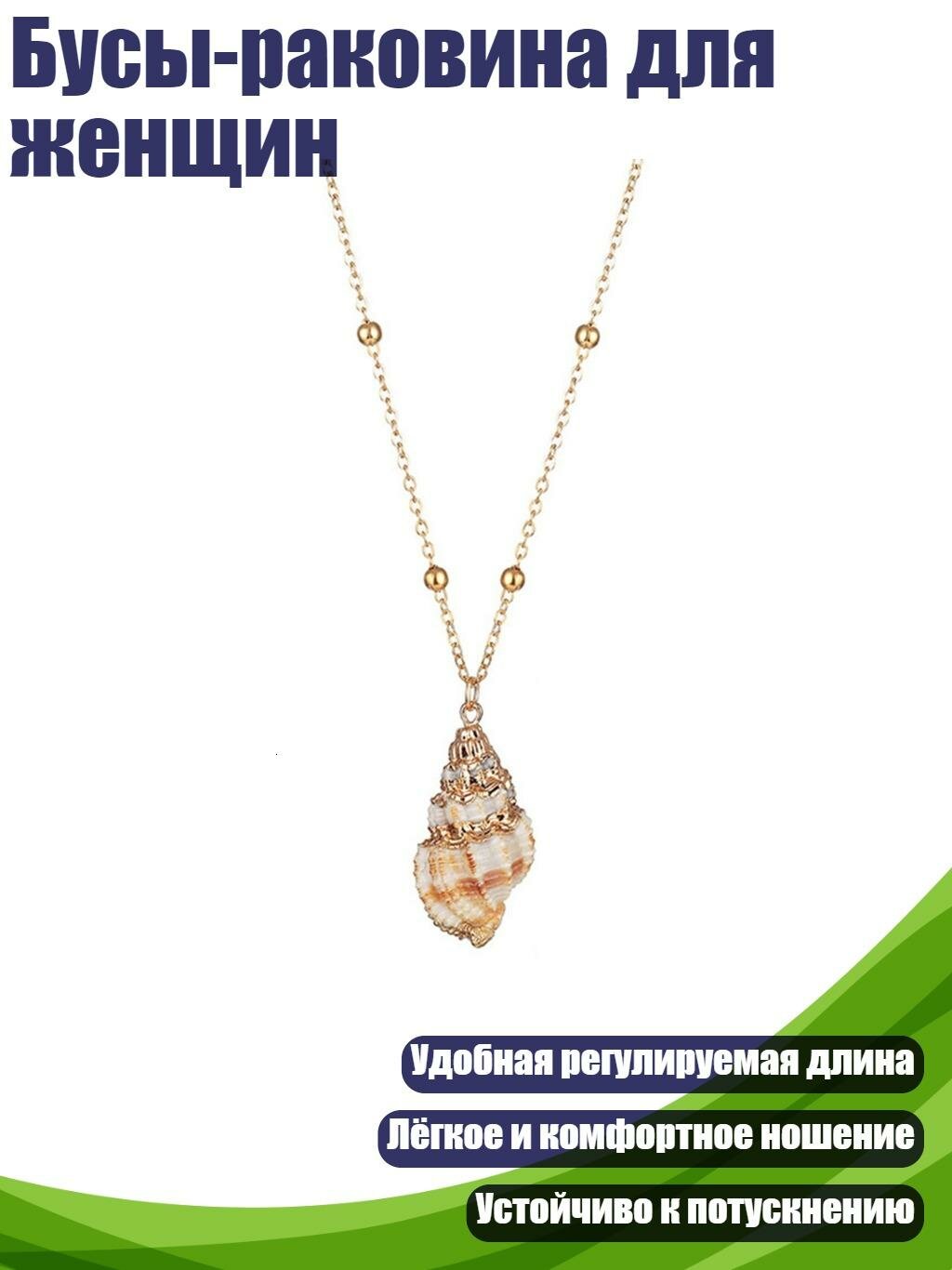 Бусы-раковина для женщин, 7