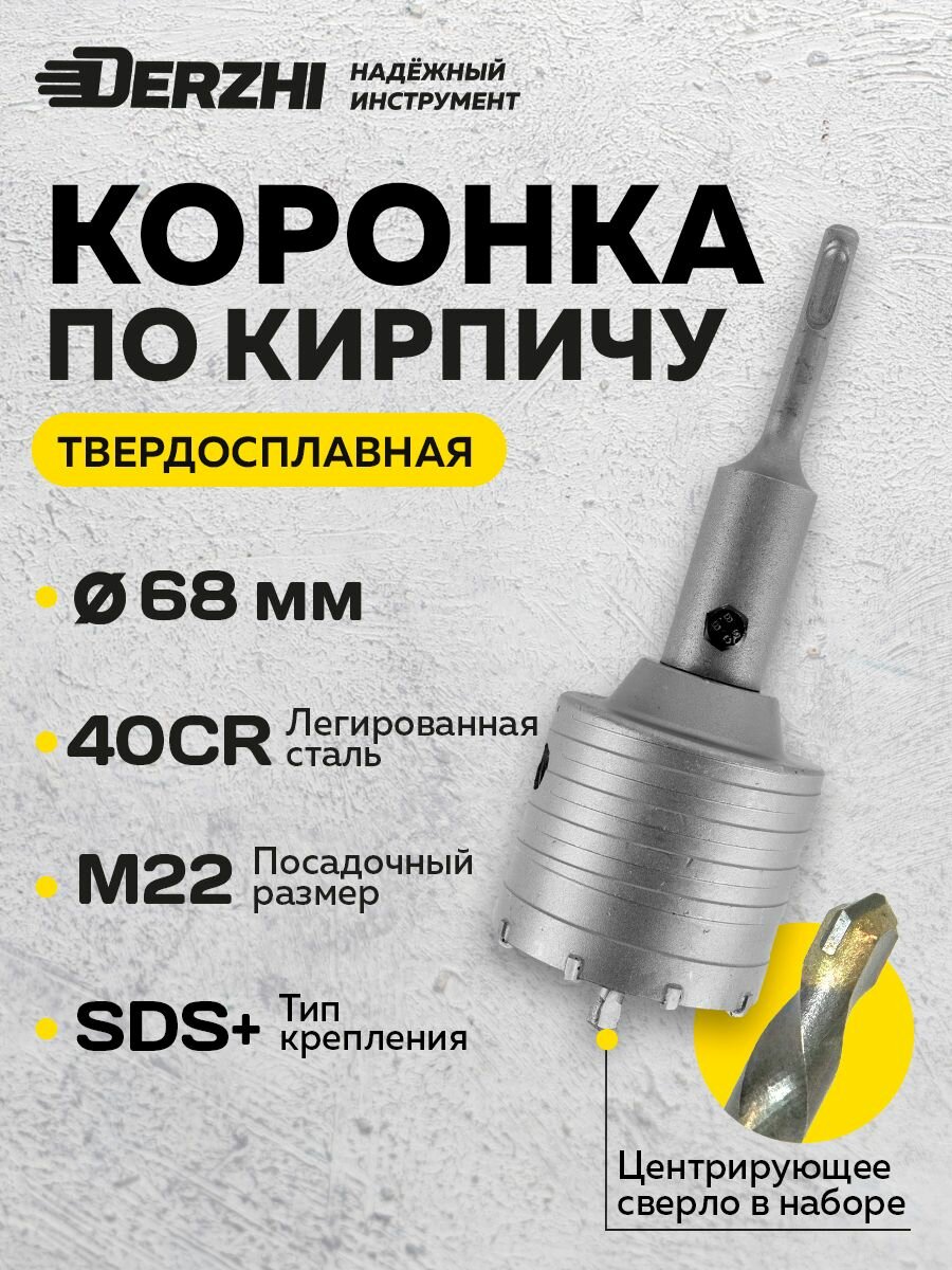 Коронка по бетону для подрозетников 68 мм, М22, SDS-plus, DERZHI