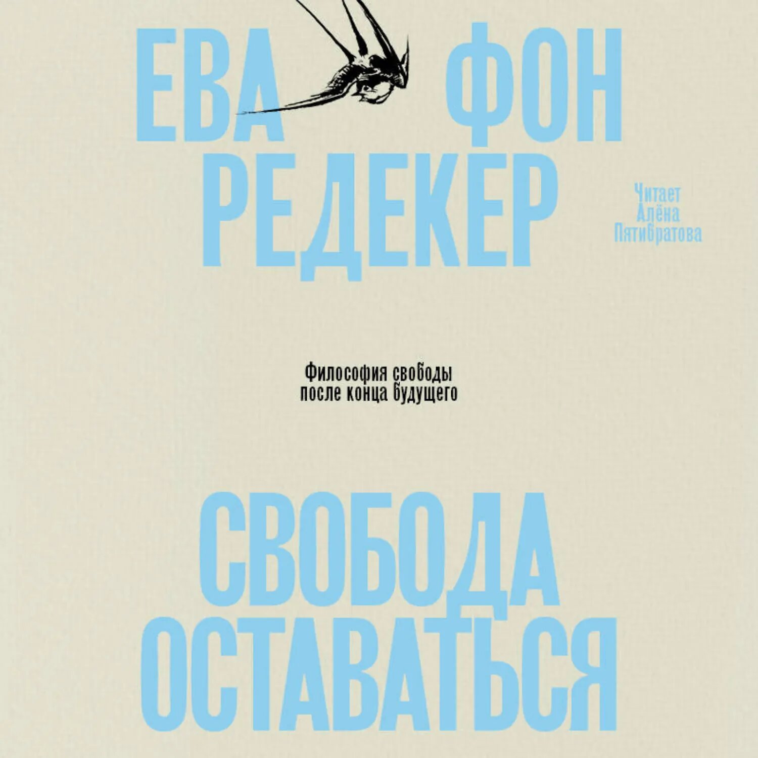 Свобода оставаться. Философия свободы после конца будущего [Аудиокнига]