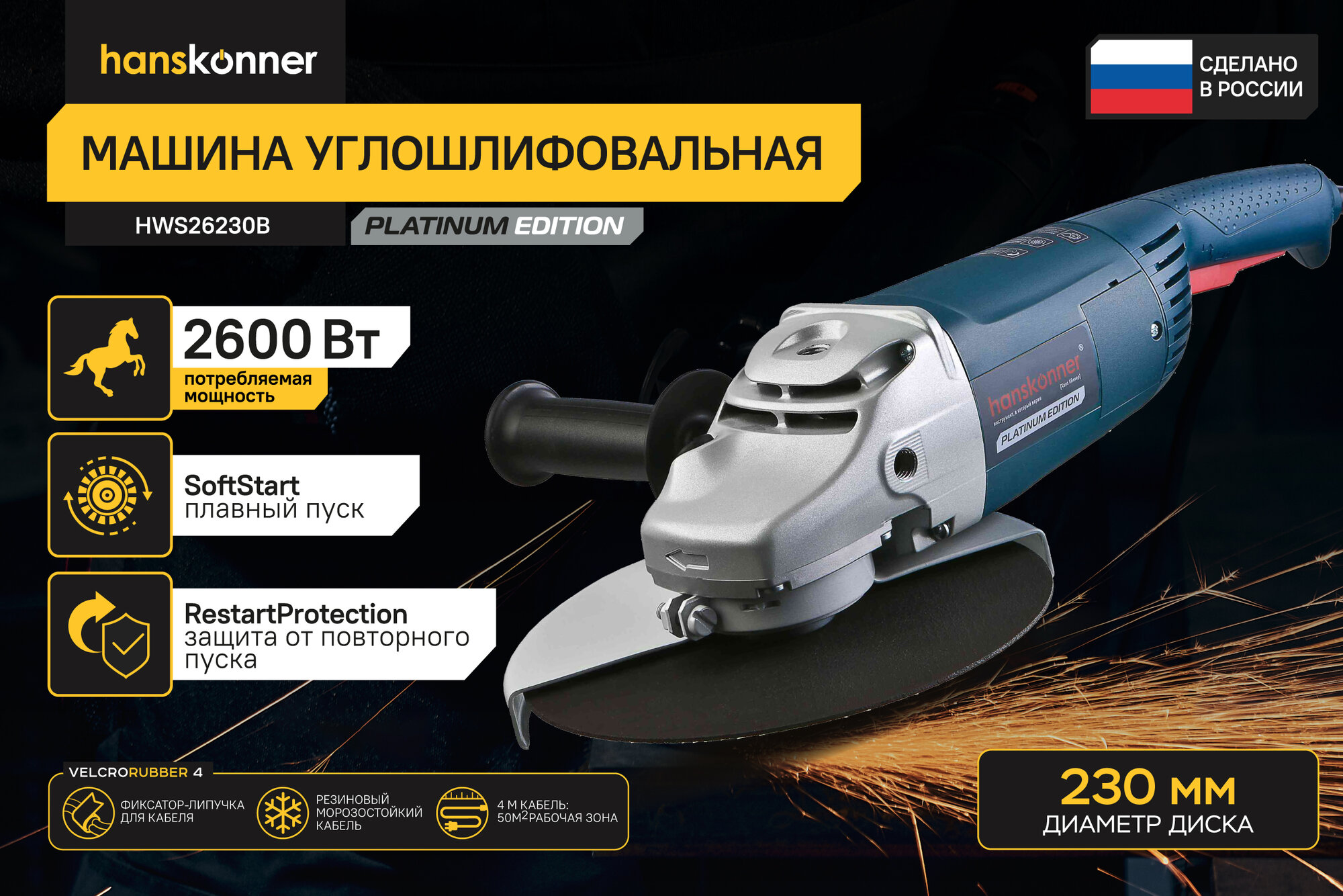 Болгарка электрическая (УШМ) Hanskonner PLATINUM HWS26230B, 230 мм, 2600 Вт, плавный пуск