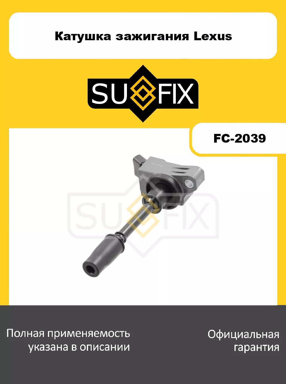 Катушка зажигания SUFIX FC-2039 для LEXUS RX300 17>