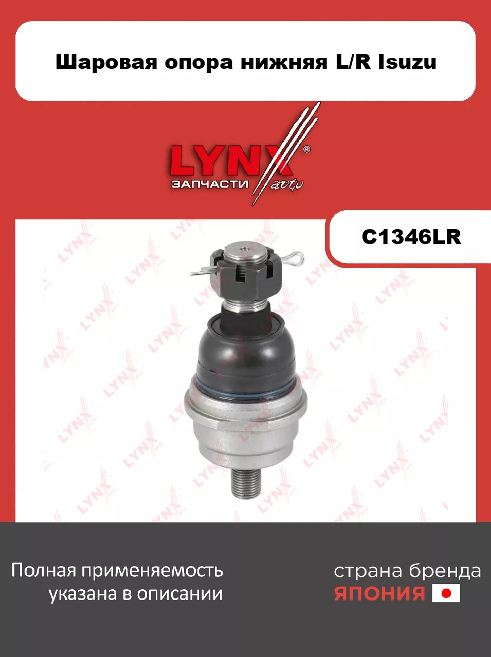 Шаровая опора нижняя L/R LYNXauto C1346LR. Для: ISUZU(Исузу) ELF 2.8D-4.6D 99-03