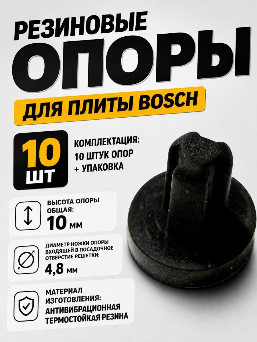 Резиновые опоры (10 шт) для плиты Bosch