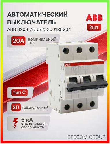 Изображение товара Автоматический выключатель 3P (3П) 20А тип C 6кА S203 ABB 2CDS253001R0204 2шт