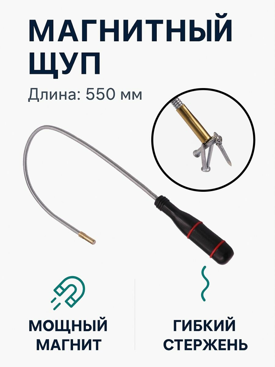 Гибкий магнитный щуп 550 мм телескопический магнит для труднодоступных мест