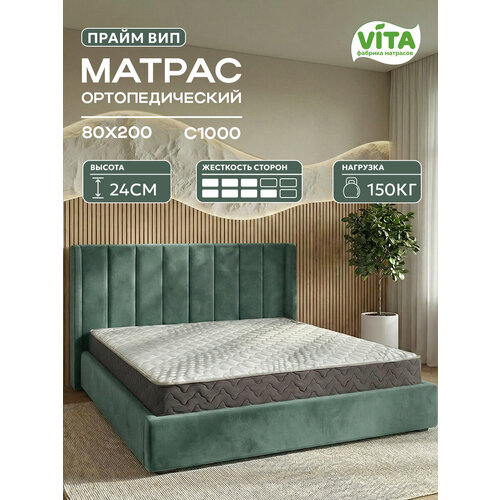 Матрас 80х200 ортопедический VITA Прайм ВИП, независимые пружины С 1000, высокий, 24 см