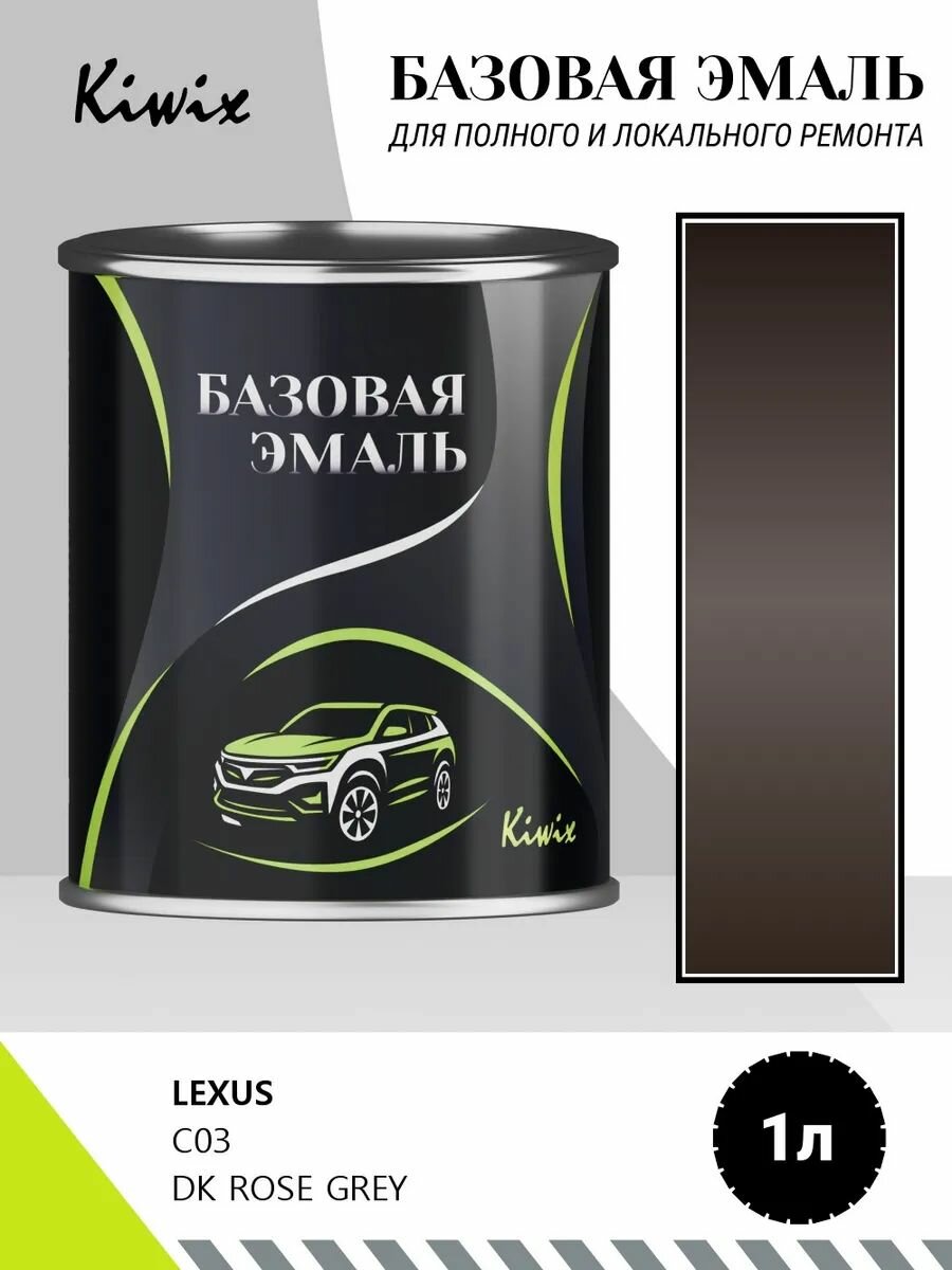 Автомобильная краска LEXUS C03 DK ROSE GREY 1кг